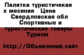 Палатка туристичекая 4-х месиная › Цена ­ 4 000 - Свердловская обл. Спортивные и туристические товары » Туризм   